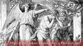 Лекция 22 - Добро и зло. Драма Адама и Евы в Райском саду. Школа Православия 2016