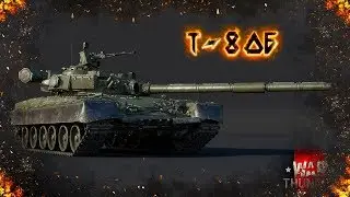 Т-80Б: Как ужиться с вертолётами в War Thunder ?