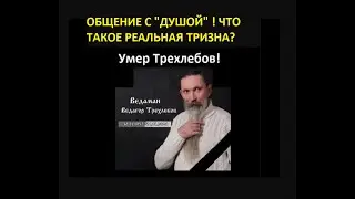 Погиб Ведоман Ведагор Алексей Трехлебов. Его лицемерные зрители ведут себя как паразиты, не помогают