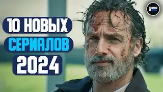 ТОП 10 НОВЫХ СЕРИАЛОВ 2024 КОТОРЫЕ УЖЕ ВЫШЛИ | НОВИНКИ СЕРИАЛОВ 2024 ГОДА