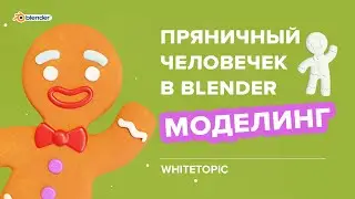 Разработка 3D модели пряничного человечка в Blender. Пошаговый урок