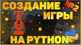 СОЗДАНИЕ ИГР НА PYTHON | ГОНКИ | ИГРА НА ДВОИХ | PYGAME | #2