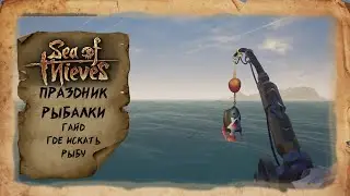 Sea of Thieves - Праздник рыбалки гайд где искать и на что ловить