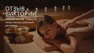 ОТЗЫВ Виктории (массажист салона Evo SPA г. Ставраполь)