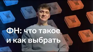 Что такое ФН и как выбрать фискальный накопитель