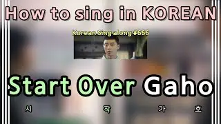 [Sing along Korean] Start Over (시작) – Gaho (가호) (tutorial/easy lyrics/pronounce/rom/han)