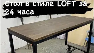 Стол в стиле LOFT своими руками за 24 часа