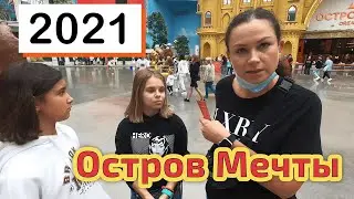 Остров Мечты 2021! Чем заняться, когда дети в парке? ПРОБЛЕМА! Обзор ТЦ