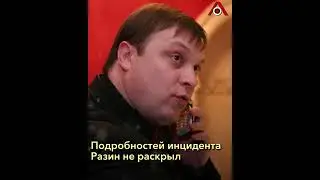 На Андрея Разина совершено покушение