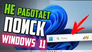 Как исправить - Не работает ПОИСК в Windows 11