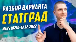 Разбор СтатГрада МА2210210 от 13 декабря 2022 по математике ЕГЭ 2023