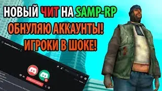 НОВЫЙ ЧИТ НА SAMP-RP! ОБНУЛЯЮ АККАУНТЫ! ИГРОКИ В ШОКЕ!