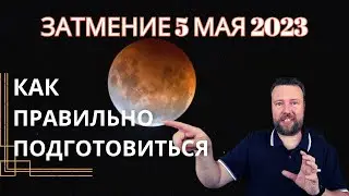 СИЛЬНЕЙШЕЕ ЛУННОЕ ЗАТМЕНИЕ 5 МАЯ ЗА ПОСЛЕДНИЕ 30 ЛЕТ!