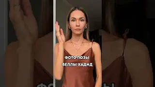 Делаем фото как у супер модели 🤳