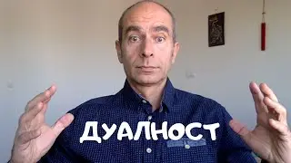 СЕБЕПОЗНАНИЕ - Потопени в ДУАЛНОСТТА - Коучинг по Личностно развитие