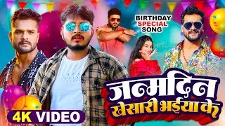 #Khesari Lal Birthday Special |Piyush Premi, जन्मदिन खेसारी भईया के | #Khushi Kakkar | Birthday Song