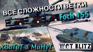 🔴WoT Blitz | АКТУАЛЬНА ЛИ ВЕТКА Foch 155 В 2020❓| ОБЗОР❗️