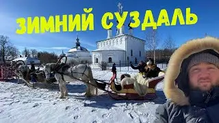 Зимний Суздаль за 2 дня I Экскурсия I По речке на санях