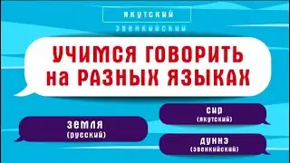 Как сказать "вода" | хантыйский, эвенкийский, мансийский языки