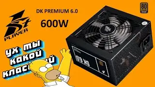 Обзор бронзового блока питания от 1STPLAYER Premium DK 6 0 на 600W