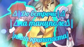 ∆~До встречи на танцполе~∆\крипипаста клип*Б.джек и Энни*