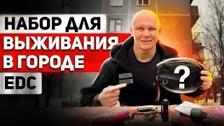 Носи эти вещи с собой! Набор выживания в городе. EDC