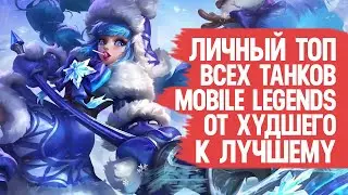 ТОП ВСЕХ ТАНКОВ Mobile Legends \ От Худшего к Лучшему По мнению Моего Сердечка