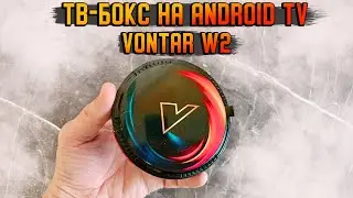 СМАРТ ТВ БОКС НЕДОРОГО | Обзор Vontar W2  (Vontar X2) на Android TV