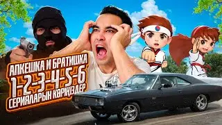 АПКЕШКА И БРАТИШКА | 1-ші сезоннан бастап 6-шы сезонға дейін көріңіздер | БАРЛЫҚ СЕРИЯЛАРЫ