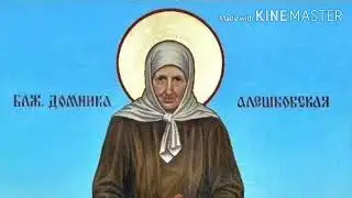 Акафист святой Блаженная Домнике Алешковской (Ликвиненко) 10.12; 10.06