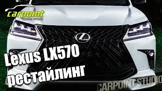 Переделка Lexus LX570 в рестайлинг 2016-2019 || Carpoint Studio