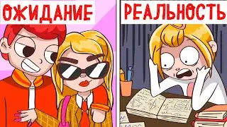 СТАРШИЕ КЛАССЫ - РЕАЛЬНОСТЬ vs ОЖИДАНИЕ (Анимация Клэрик)