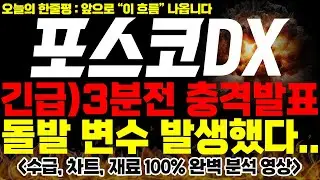 [포스코DX 주가전망] 🚨긴급🚨3분전 충격 발표.. 돌발 변수 발생했다..!🔥 #2차전지  #포스코dx #포스코dx주가 #포스코dx전망