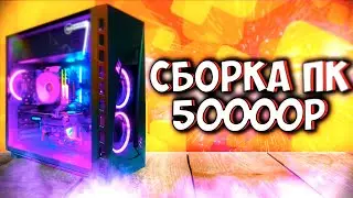 Сборка пк за 50000 рублей | Как собрать компьютер за 50000 рублей | Как собрать пк за 50к