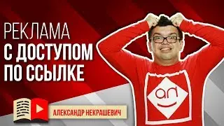 Видеообъявления и видеореклама на YouTube с доступом по ссылке. Продвижение бизнеса на ютубе