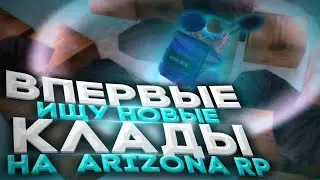 ВПЕРВЫЕ ИЩУ НОВЫЕ КЛАДЫ НА ARIZONA RP ПОСЛЕ ОБНОВЛЕНИЯ | ФАРМ ВИРТОВ