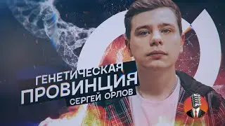 Сергей Орлов - Генетическая провинция