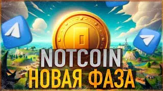 ⚠️ NOTCOIN - НОВАЯ ФАЗА | NOT AIRDROP 2.0 - ВТОРОЙ ШАНС