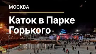 Каток в Парке Горького. День открытия