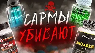 Хватит убивать себя САРМАМИ!