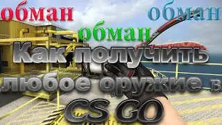 Как получить оружие в CS:GO бесплатно!