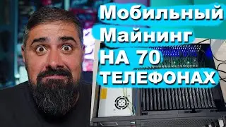 Мобильный Майнинг Кейсы и управление всеми Телефонами разом