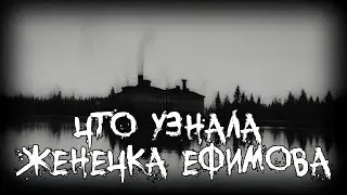 Страшные истории - Что узнала Женечка Ефимова