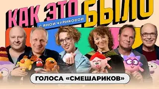 «Смешарики»: секреты голосов любимых героев | КАК ЭТО БЫЛО С ЯНОЙ ЧУРИКОВОЙ