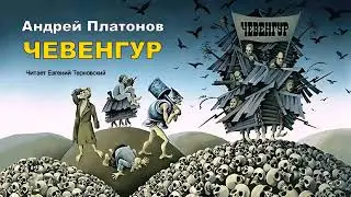 Платонов Андрей - Чевенгур (1 часть из 2). Читает Евгений Терновский