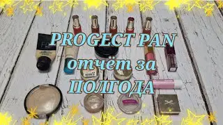 PROGECT PAN! ПОЛГОДА ПОЗАДИ! ПУСТЫШКИ И НОВИНКИ ПРОЕКТА!