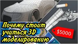 ВАЖЕН ЛИ 3D ДИЗАЙН СЕЙЧАС? // СОВЕТЫ НОВИЧКАМ И НЕ  ТОЛЬКО