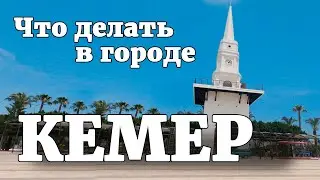 Кемер Турция. Что посмотреть, куда пойти, что делать.