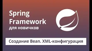 Spring Framework для начинающих. Создание Bean. XML-конфигурация