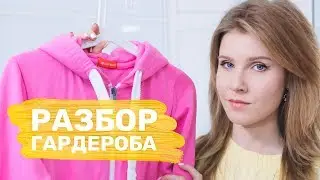 ОТ КАКИХ ВЕЩЕЙ НАДО ИЗБАВИТЬСЯ? | Разбор гардероба